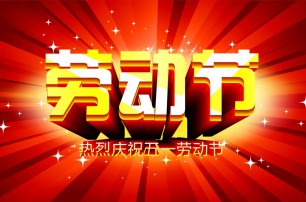 又是一年逢五一，勞動一年要休息，放松心情與心意，養(yǎng)精蓄銳打打氣，享受生活要牢記，遙寄友情與惦記，青州市六豐牧業(yè)有限公司愿您勞動節(jié)快樂，生活順心，工作如意！
